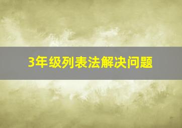 3年级列表法解决问题