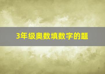 3年级奥数填数字的题