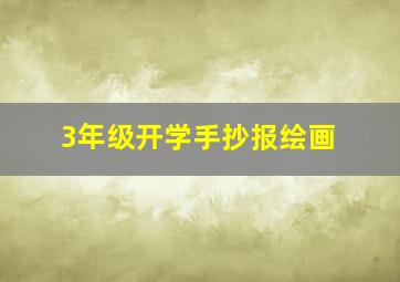 3年级开学手抄报绘画