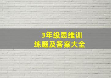 3年级思维训练题及答案大全