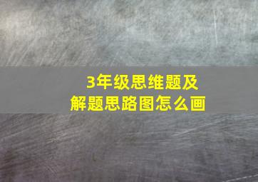 3年级思维题及解题思路图怎么画