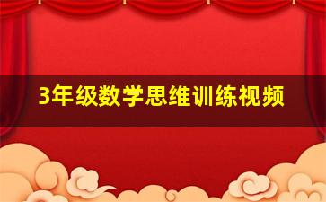 3年级数学思维训练视频