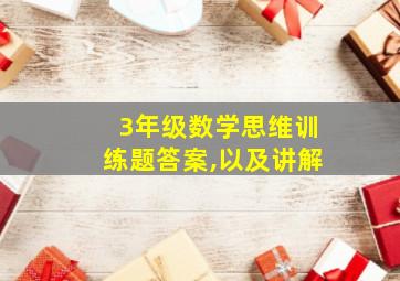 3年级数学思维训练题答案,以及讲解