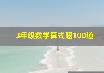 3年级数学算式题100道