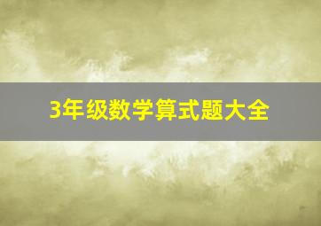 3年级数学算式题大全