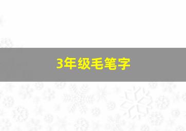 3年级毛笔字