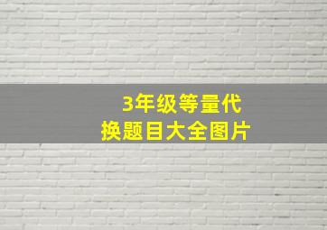 3年级等量代换题目大全图片