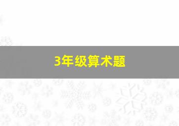 3年级算术题