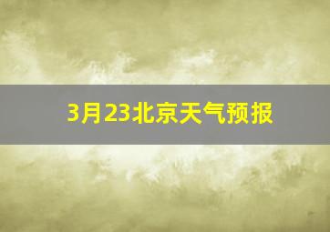 3月23北京天气预报