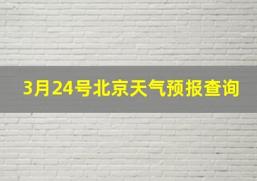 3月24号北京天气预报查询