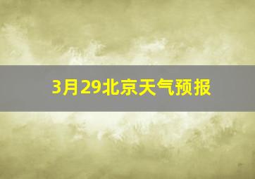 3月29北京天气预报