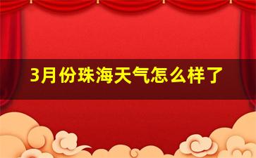 3月份珠海天气怎么样了