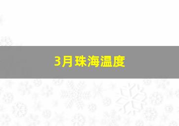 3月珠海温度