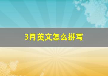 3月英文怎么拼写