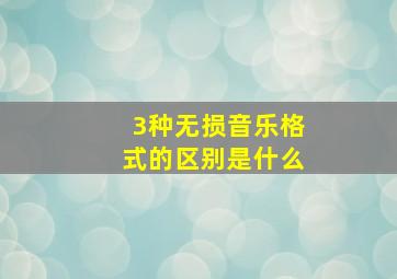 3种无损音乐格式的区别是什么