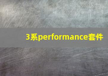 3系performance套件