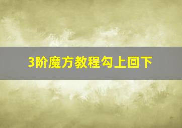 3阶魔方教程勾上回下