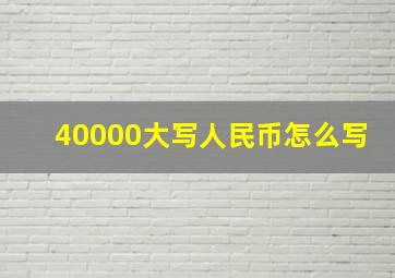 40000大写人民币怎么写