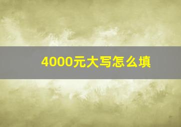 4000元大写怎么填