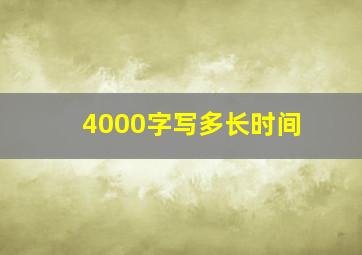 4000字写多长时间