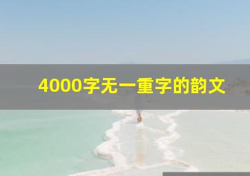 4000字无一重字的韵文