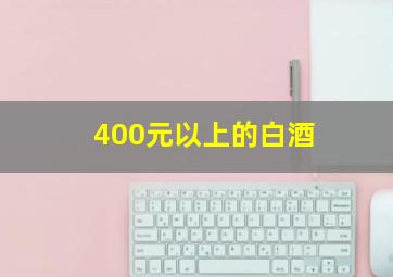 400元以上的白酒