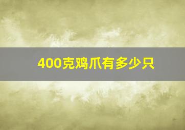 400克鸡爪有多少只