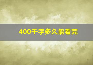 400千字多久能看完