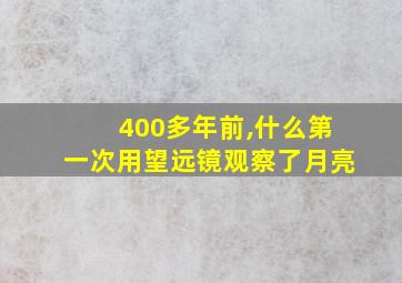 400多年前,什么第一次用望远镜观察了月亮