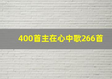 400首主在心中歌266首