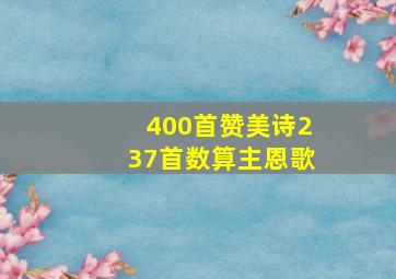 400首赞美诗237首数算主恩歌