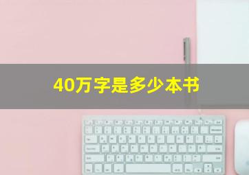 40万字是多少本书