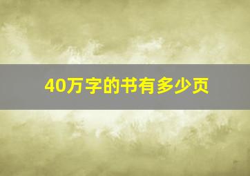 40万字的书有多少页