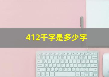 412千字是多少字