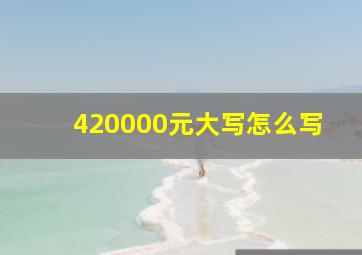 420000元大写怎么写