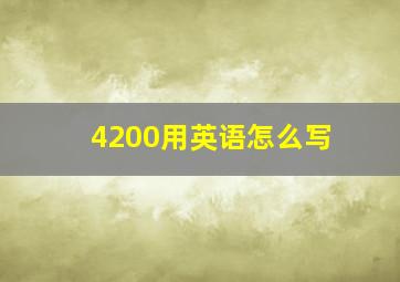 4200用英语怎么写