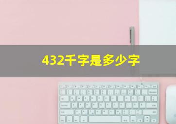 432千字是多少字