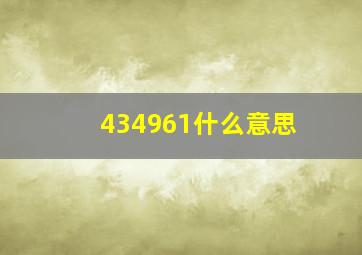 434961什么意思