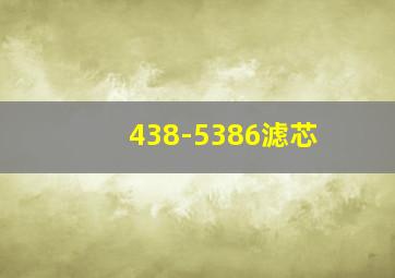 438-5386滤芯