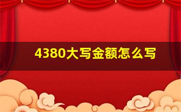 4380大写金额怎么写