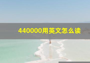 440000用英文怎么读