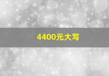 4400元大写