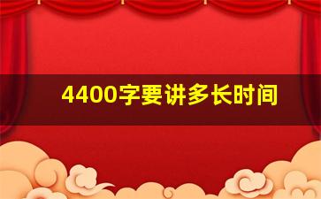 4400字要讲多长时间