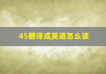 45翻译成英语怎么读