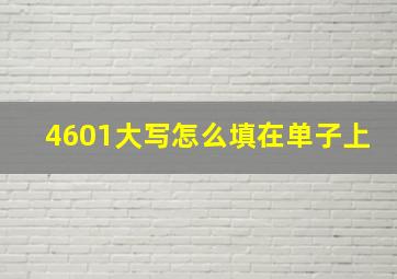 4601大写怎么填在单子上