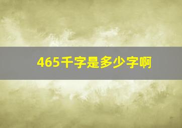 465千字是多少字啊