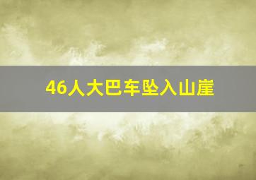 46人大巴车坠入山崖