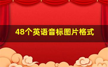 48个英语音标图片格式