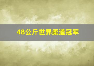 48公斤世界柔道冠军