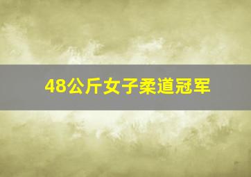 48公斤女子柔道冠军